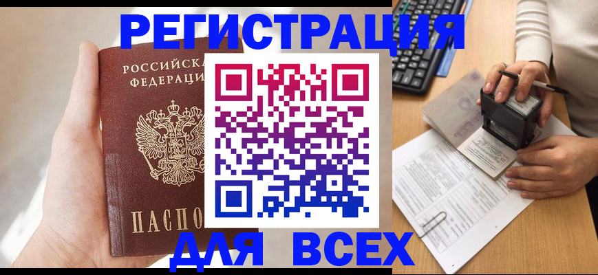 прописка 2025 в Петропавловске-Камчатском